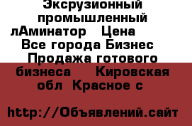 Эксрузионный промышленный лАминатор › Цена ­ 100 - Все города Бизнес » Продажа готового бизнеса   . Кировская обл.,Красное с.